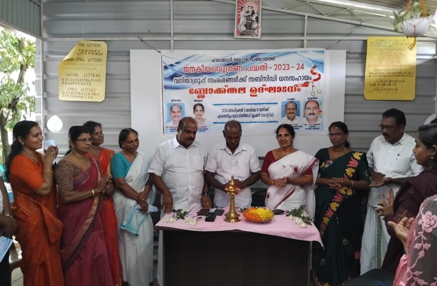 ചാലക്കുടി ബ്ലോക്ക് പഞ്ചായത്ത് 2023-24 പദ്ധതി പ്രകാരം വനിതാ ഗ്രൂപ്പ് സംരംഭങ്ങൾക്ക് സബ്സിഡി ധനസഹായം ബ്ലോക്ക തല ഉത്ഘാടനം ബ്ലോക്ക് പഞ്ചായത്ത് പ്രസിഡന്റ് വേണു കണ്ടരുമഠത്തിൽ നിർവഹിച്ചു