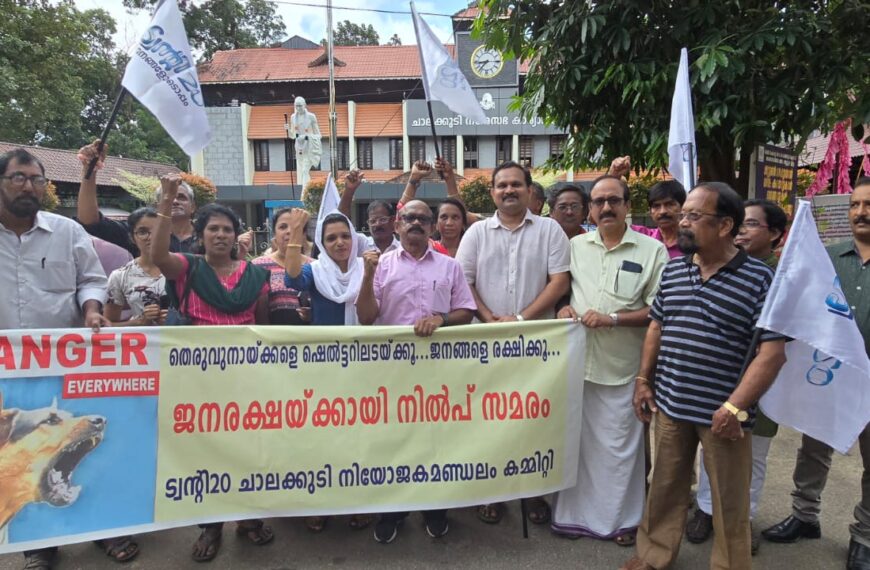 വർദ്ധിച്ചു വരുന്ന തെരുവുനായ ശല്യത്തിനെതിരെ നില്പ് സമരവുമായി ട്വൻ്റി20 ചാലക്കുടി മണ്ഡല കമ്മിറ്റി