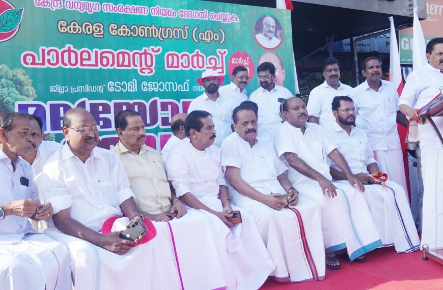 വനം, വന്യജീവി സംരക്ഷണ നിയമ ഭേദഗതി ആവശ്യപ്പെട്ട് കേരളാ കോൺഗ്രസ് (എം) മലയോരജാഥ