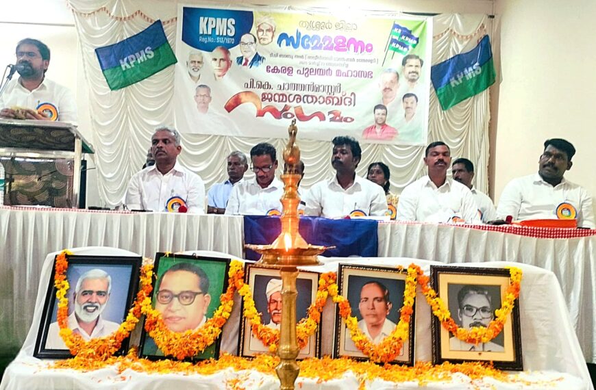 പട്ടികജാതി വിഭാഗങ്ങളോട് കേരള സർക്കാർ അനീതി കാണിക്കുന്നു – കെ പി എം എസ്