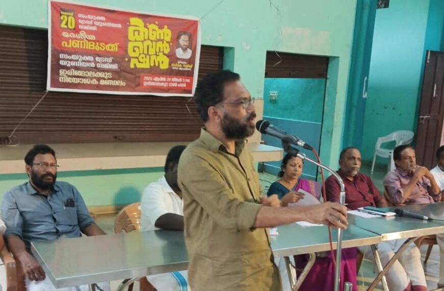 ഐക്യ ട്രൈഡ് യൂണിയൻ ഇരിഞ്ഞാലക്കുട മണ്ഡലം കൺവെൻഷൻ
