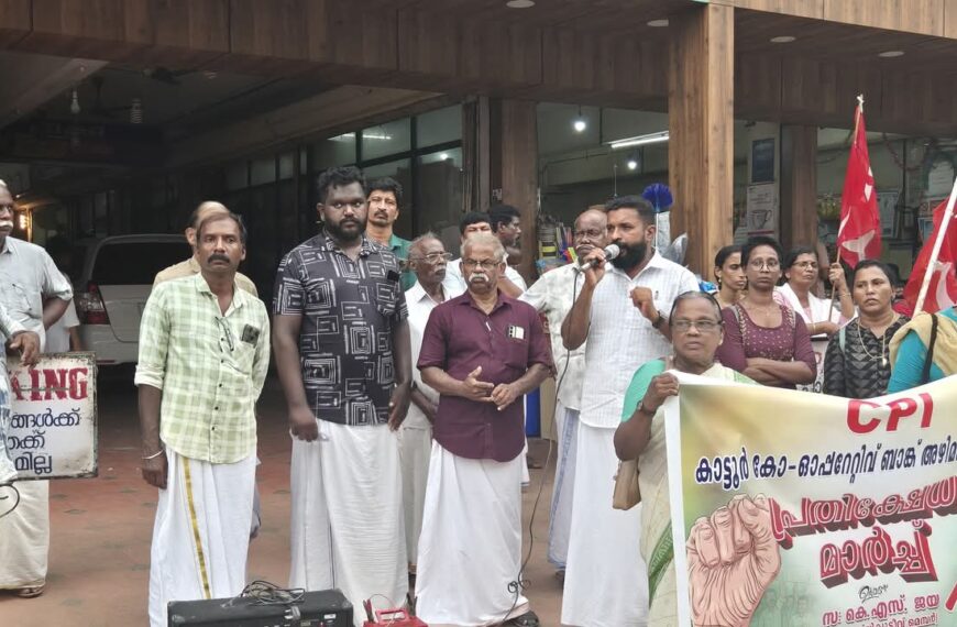 കാട്ടൂർ സർവ്വീസ് സർവീസ് കോ-ഓപ്പറേറ്റീവ് ബാങ്കിൻറെ അഴിമതിക്കെതിരെ സിപിഐ കാട്ടൂർ ലോക്കൽ കമ്മിറ്റി പ്രതിഷേധ മാർച്ച് നടത്തി