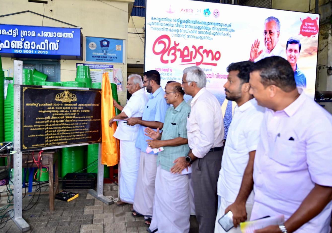 ജില്ലയിലെ വിവിധ റോഡുകള്‍ നാടിന് സമര്‍പ്പിച്ചു