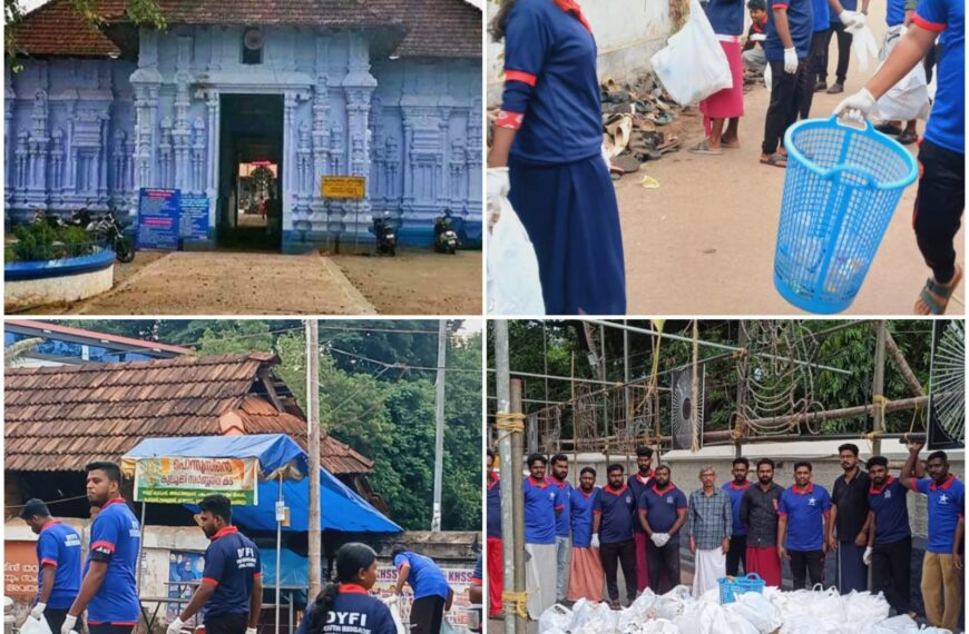 DYFI യൂത്ത് ബ്രിഗേഡ് ശുചീകരണം നടത്തി
