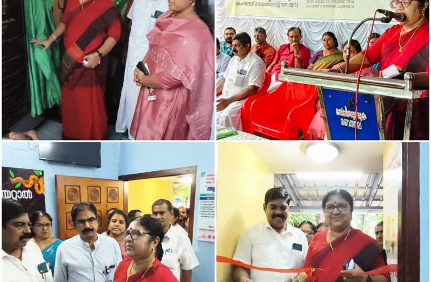ഗുരുവായൂരിൽ മൂന്നാമത്തെ നഗര ജനകീയ ആരോഗ്യ കേന്ദ്രം പ്രവർത്തനമാരംഭിച്ചുമന്ത്രി ഡോ. ആർ. ബിന്ദു ഉദ്ഘാടനം നിർവ്വഹിച്ചു