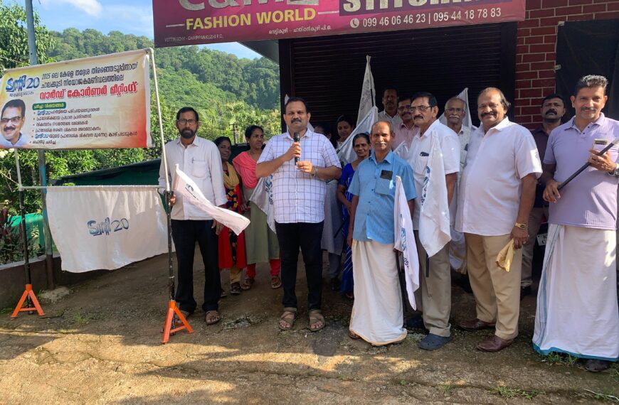“വന്യജീവി ആക്രമണത്തിനെതിരെ ട്വന്റി20യുടെ 3,000 കോടി പദ്ധതി; അതിരപ്പിള്ളിയിൽ കോർണർ മീറ്റിംഗുകൾ തുടർച്ചയായി”