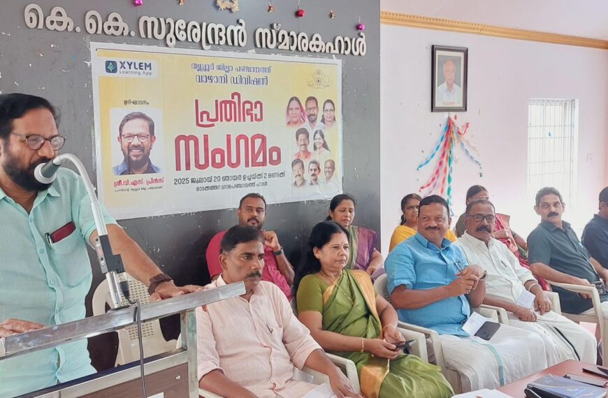തൃശൂർ ജില്ലാ പഞ്ചായത്ത് വാഴാനി ഡിവിഷൻ പ്രതിഭാ സംഗമം